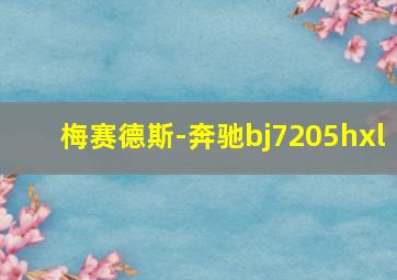 梅赛德斯-奔驰bj7205hxl