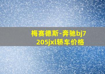 梅赛德斯-奔驰bj7205jxl轿车价格