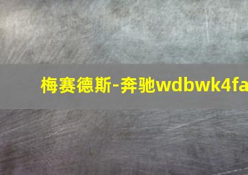 梅赛德斯-奔驰wdbwk4fa