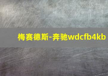 梅赛德斯-奔驰wdcfb4kb