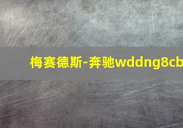 梅赛德斯-奔驰wddng8cb