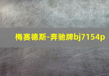 梅赛德斯-奔驰牌bj7154p