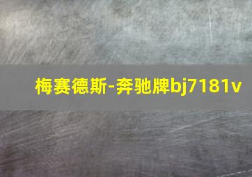 梅赛德斯-奔驰牌bj7181v