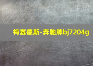 梅赛德斯-奔驰牌bj7204g