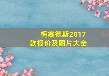 梅赛德斯2017款报价及图片大全