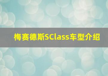 梅赛德斯SClass车型介绍