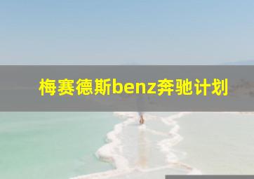 梅赛德斯benz奔驰计划