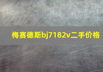 梅赛德斯bj7182v二手价格