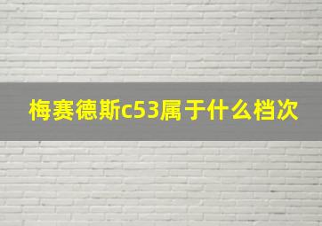 梅赛德斯c53属于什么档次