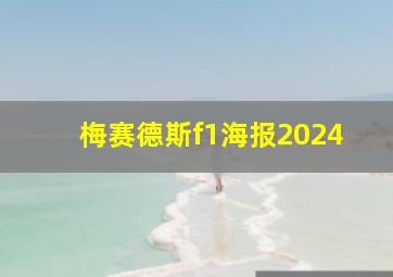 梅赛德斯f1海报2024