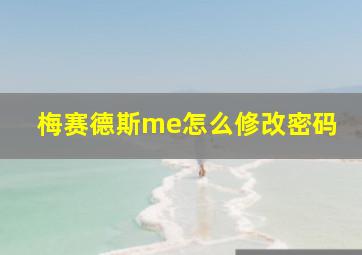 梅赛德斯me怎么修改密码