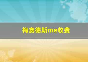 梅赛德斯me收费