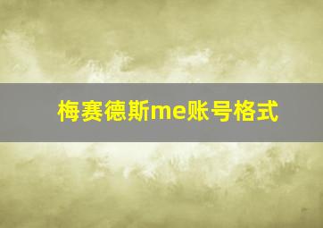 梅赛德斯me账号格式