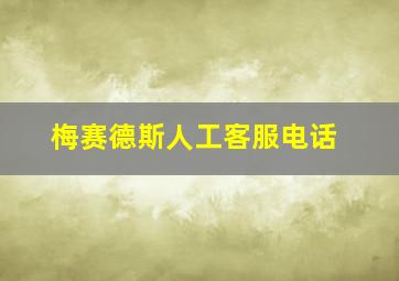 梅赛德斯人工客服电话