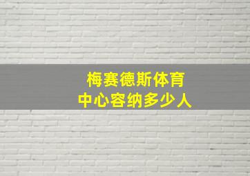 梅赛德斯体育中心容纳多少人