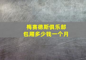 梅赛德斯俱乐部包厢多少钱一个月