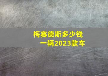 梅赛德斯多少钱一辆2023款车