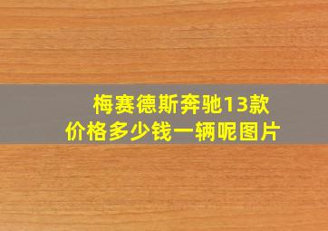 梅赛德斯奔驰13款价格多少钱一辆呢图片