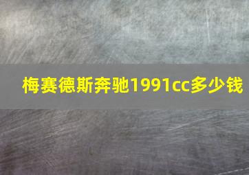 梅赛德斯奔驰1991cc多少钱