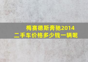 梅赛德斯奔驰2014二手车价格多少钱一辆呢