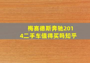 梅赛德斯奔驰2014二手车值得买吗知乎