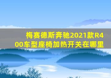 梅赛德斯奔驰2021款R400车型座椅加热开关在哪里