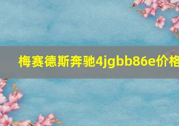 梅赛德斯奔驰4jgbb86e价格