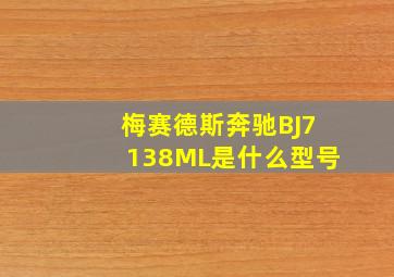 梅赛德斯奔驰BJ7138ML是什么型号