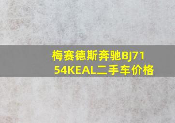 梅赛德斯奔驰BJ7154KEAL二手车价格