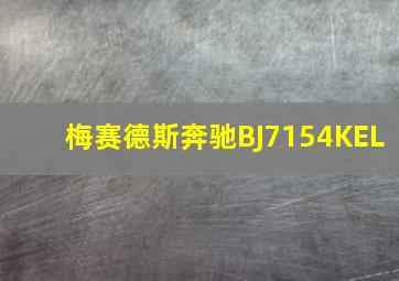 梅赛德斯奔驰BJ7154KEL