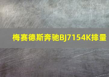 梅赛德斯奔驰BJ7154K排量