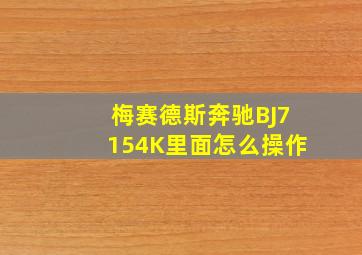 梅赛德斯奔驰BJ7154K里面怎么操作