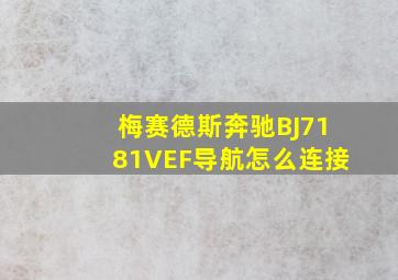 梅赛德斯奔驰BJ7181VEF导航怎么连接