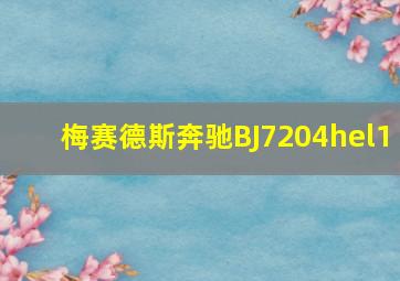 梅赛德斯奔驰BJ7204hel1