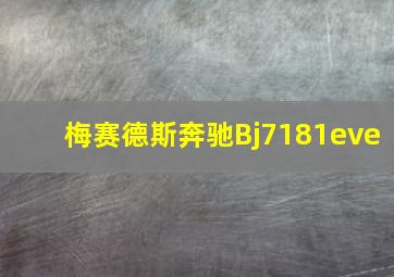 梅赛德斯奔驰Bj7181eve