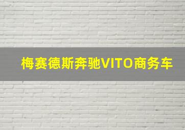 梅赛德斯奔驰VITO商务车