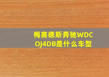 梅赛德斯奔驰WDCOJ4DB是什么车型