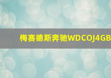 梅赛德斯奔驰WDCOJ4GB