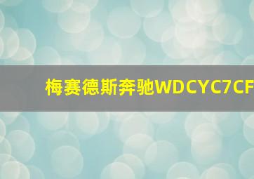 梅赛德斯奔驰WDCYC7CF