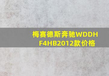 梅赛德斯奔驰WDDHF4HB2012款价格