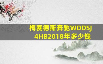 梅赛德斯奔驰WDDSJ4HB2018年多少钱