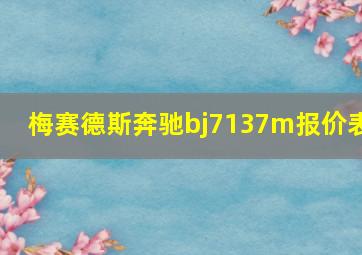 梅赛德斯奔驰bj7137m报价表