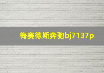 梅赛德斯奔驰bj7137p