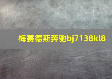 梅赛德斯奔驰bj7138kl8