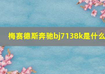 梅赛德斯奔驰bj7138k是什么