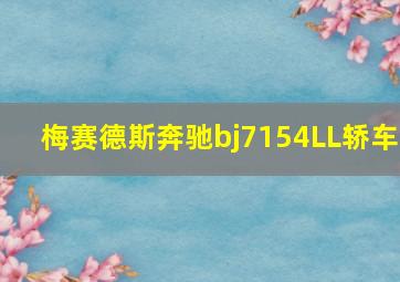 梅赛德斯奔驰bj7154LL轿车