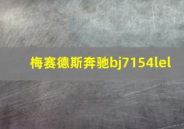 梅赛德斯奔驰bj7154lel