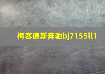 梅赛德斯奔驰bj7155ll1