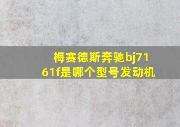 梅赛德斯奔驰bj7161f是哪个型号发动机