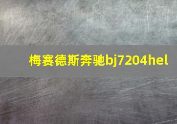 梅赛德斯奔驰bj7204hel